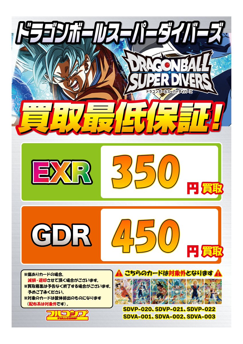 ドラゴンボールスーパーダイバーズ】 ダイバーズのGDR・EXR買取最低