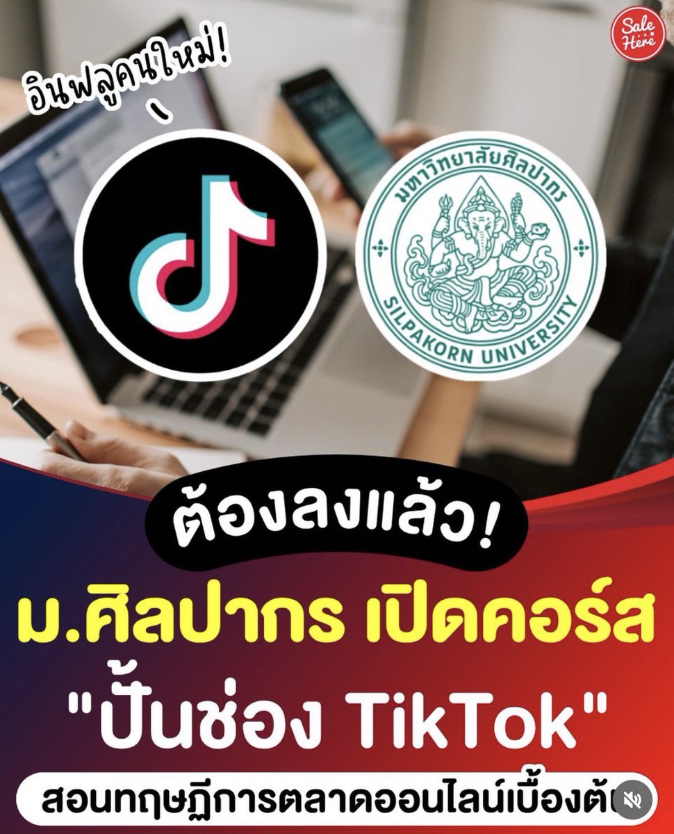BeautyDiaryNews's tweet photo. ยุคของการสร้างตัวตน อันนี้น่าสนมาก ม ศิลปากร เปิดคอร์สสอนฟรี!!
ปั้นช่องTikTok ปั้นตัวตน เป็นการสอนออนไลน์ จบมีใบรับรองให้
ลงทะเบียนเรียนผ่านเว็บ SU4Lifeใครที่อยากเป็นอินฟลูแนะนำ https://t.co/iYIbWPlqHC