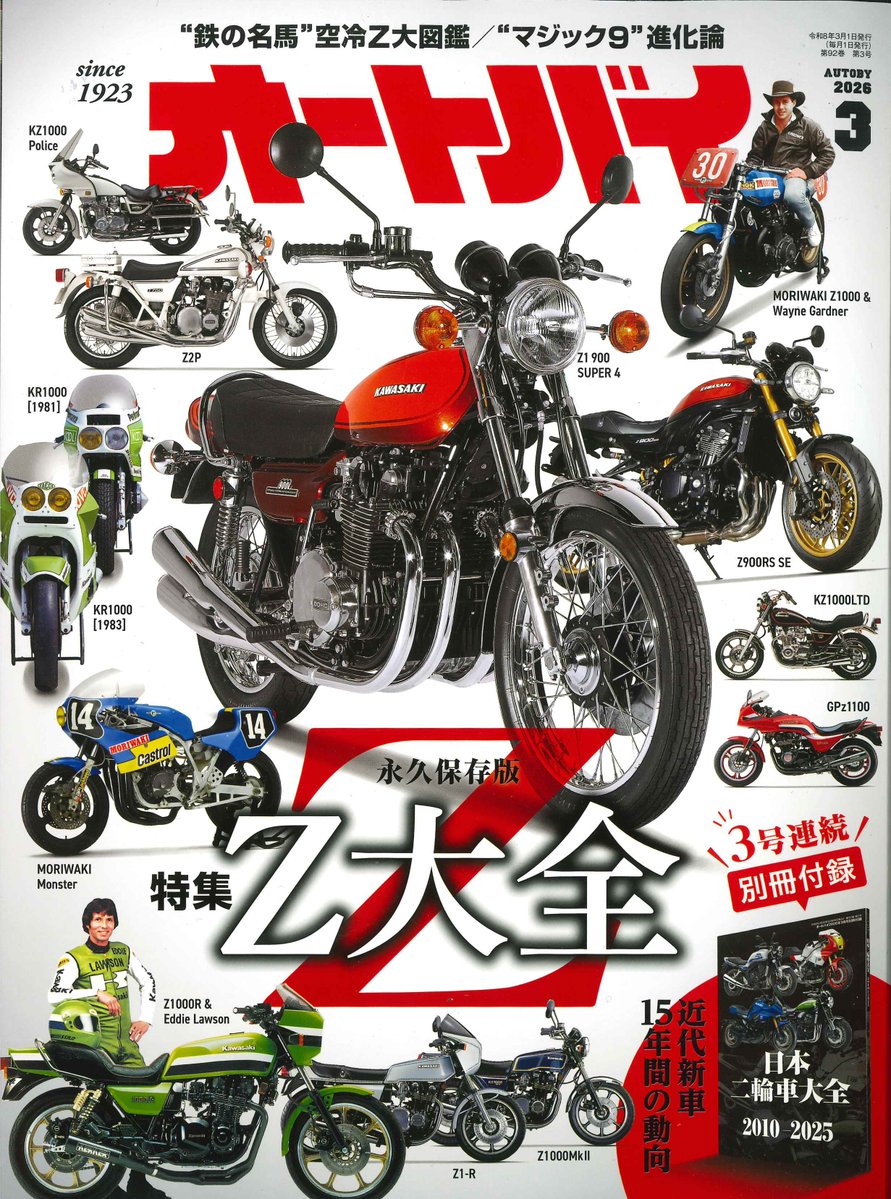 オートバイ』2026年3月号 永久保存版「Z大全」～“鉄の名馬”空冷Z大