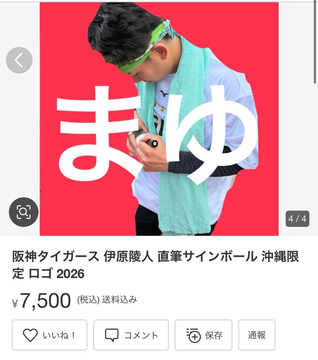 neko7go's tweet photo. 自分も拡散します。
ほんまこいつどーにかせえよ。
転売サインボールにサインしてる選手をメルカリに載せるなよほんま。ほんまあかんよ。
ただでさえ女にしかサインしない選手多いのに女がこんなんやり出したら終わり。男には転売されそうやから書かん選手多いけど。
これ土日でこんだけ出品したんやで https://t.co/wHnb4w9C7X