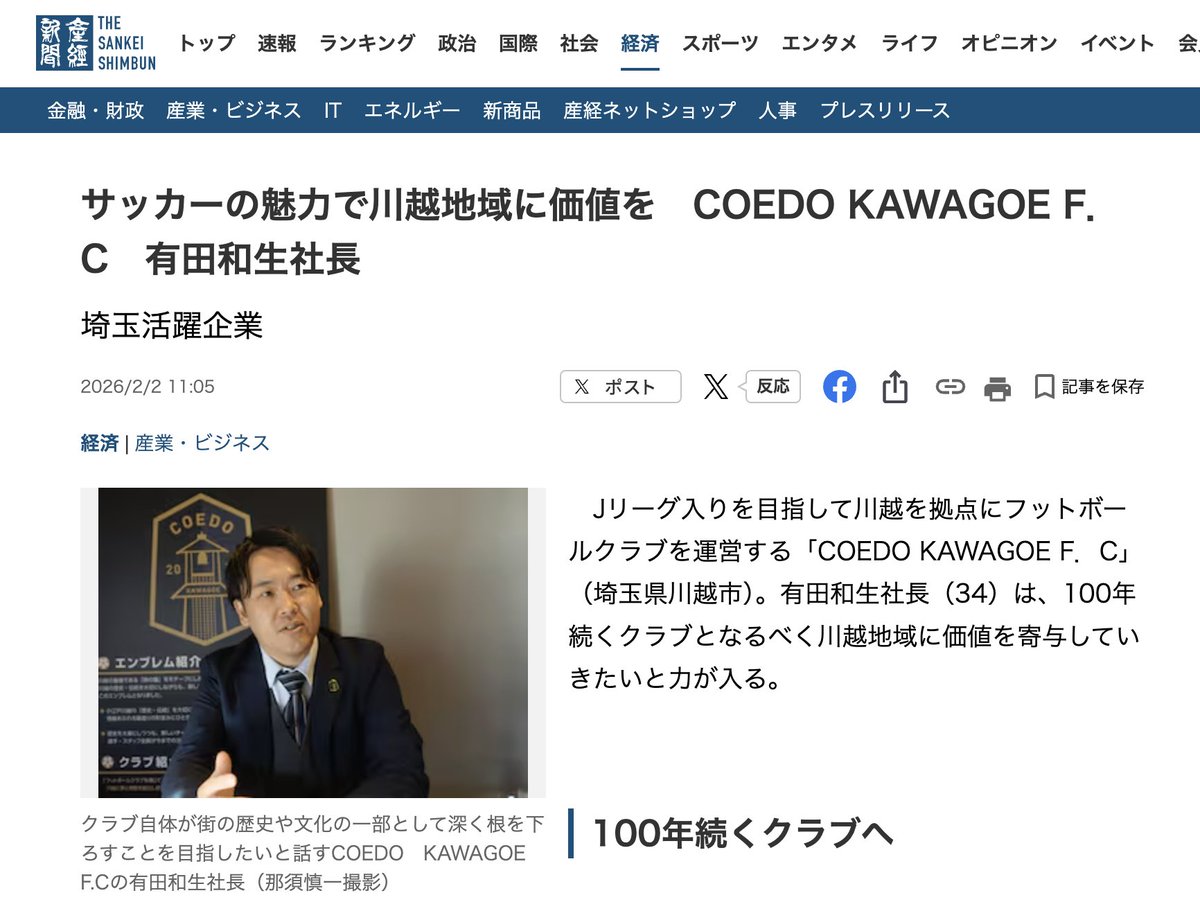 coedo_kawagoe's tweet photo. 【メディア掲載📺】

『サッカーの魅力で川越地域に価値を　COEDO KAWAGOE F．C　有田和生社長』

産経新聞社(@Sankei_news)様に取り上げていただきました。
取材いただきありがとうございました🙇‍♂️

🔽記事詳細
https://t.co/PLHGlu5Lii

#COEDOKAWAGOEFC https://t.co/BAoDCN7Pea