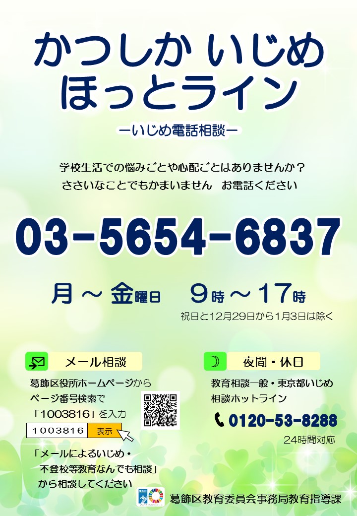 一人で悩まないでお電話ください いじめ専用電話相談窓口 03