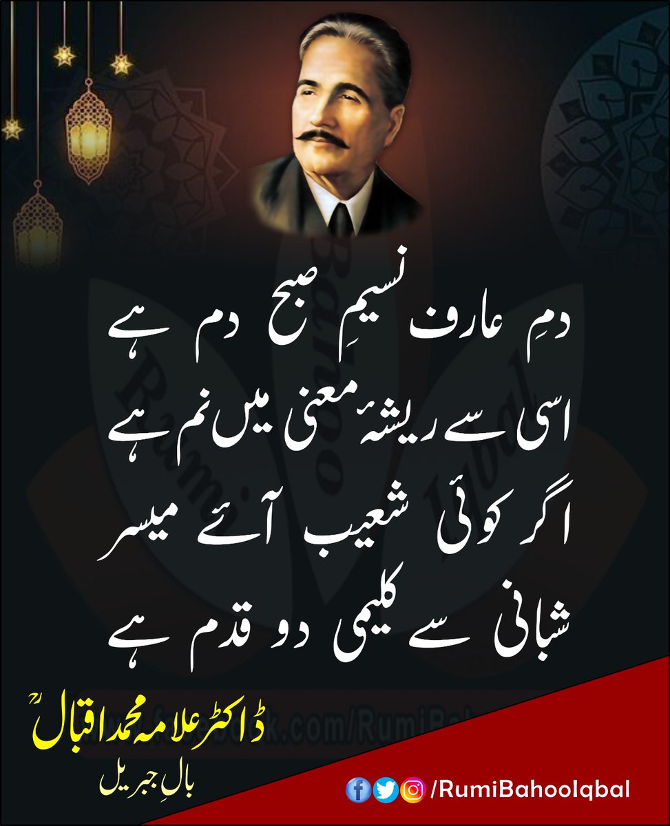 *دمِ عارف نسیمِ صبح دم ہے*
*اسی سے ریشۂ معنی میں نم ہے*
*اگر کوئی شعیب آئے میسر*
*شبانی سے کلیمی دو قدم ہے*

ڈاکٹر علامہ محمد اقبال رحمۃ اللّٰہ علیہ 
بالِ جبریل 

#RumiBahooIqbal 
#BalEGabriela 

facebook.com/RumiBahooIqbal/
