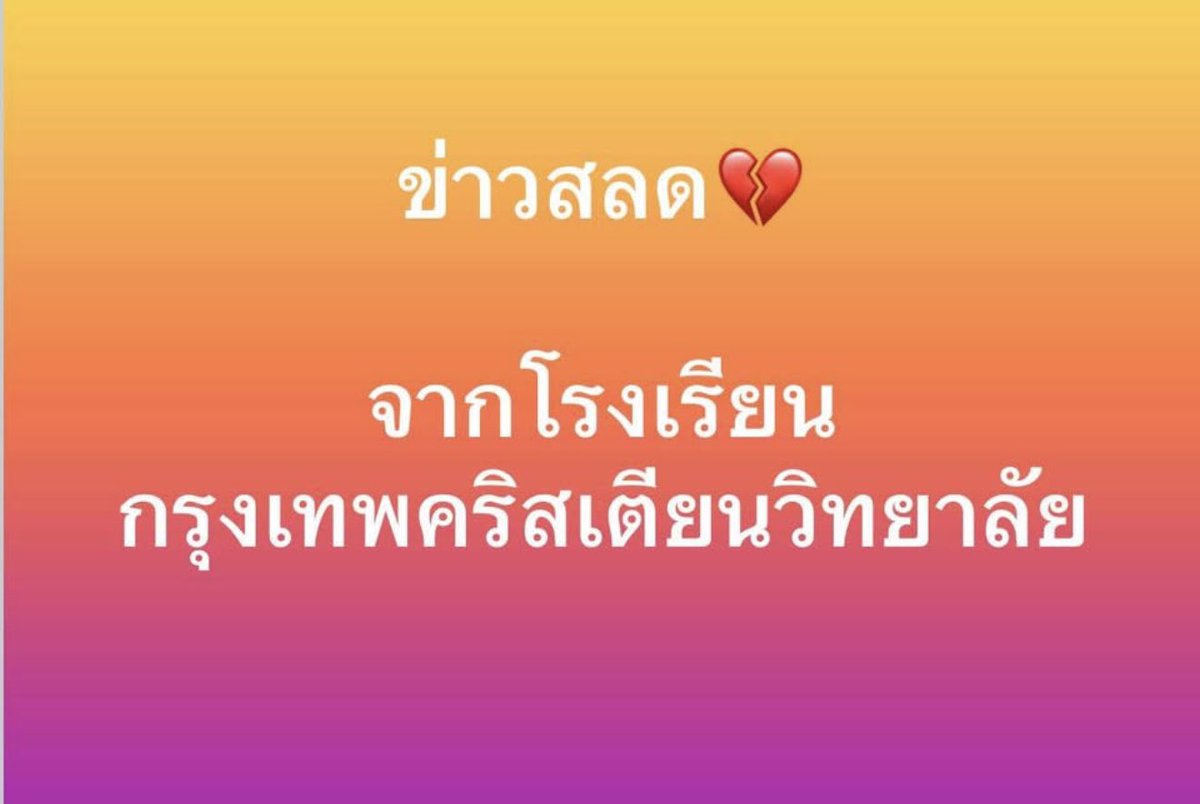 BeautyDiaryNews's tweet image. ‼️‼️‼️‼️‼️‼️‼️🔜
จากแหล่งข้อมูลหลายฝ่าย
ต่อเหตุการณ์สะเทือนใจที่โรงเรียนกรุงเทพคริสเตียนวิทยาลัย❤️‍🩹

⸻

วันพฤหัสบดีที่ ๒๙ มกราคม ๒๕๖๙😿
ได้เกิดเหตุการณ์รุนแรงและน่าเศร้าขึ้นกับนักเรียนชั้นมัธยมศึกษาปีที่ ๓ ภายในบริเวณโรงเรียนกรุงเทพคริสเตียนวิทยาลัย…