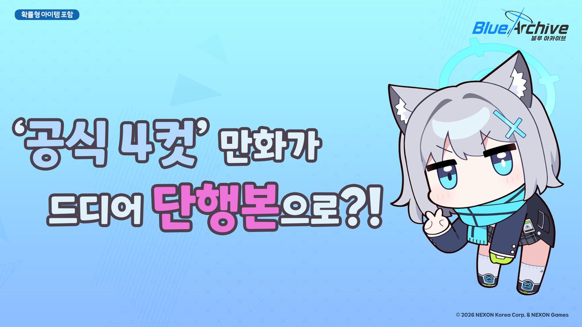 KR_BlueArchive's tweet photo. 돈미니 작가님과 함께하는 블루 아카이브 4컷 만화가 드디어 단행본으로 출시될 예정입니다~ 🎉

구매 방법부터 일정까지, 추후 공지를 통해 더 상세하게 안내해 드릴 예정이니 많은 기대 부탁드립니다~ 💙 

➡️자세히 보기: https://t.co/NYFi0IYLAU

#블루아카이브 #블루아카4컷만화 https://t.co/bsyPCUvTNT
