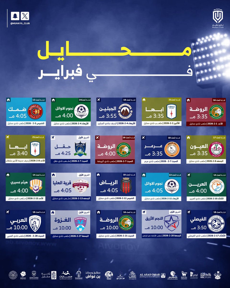 📋 جدول مباريات #محايل في فبراير