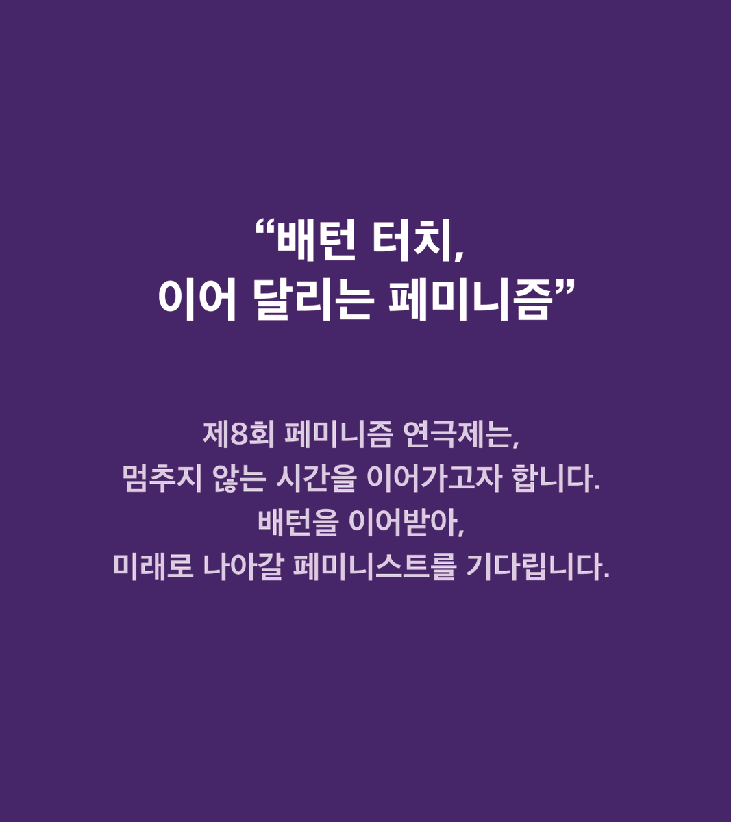 페미니즘연극제 tweet media