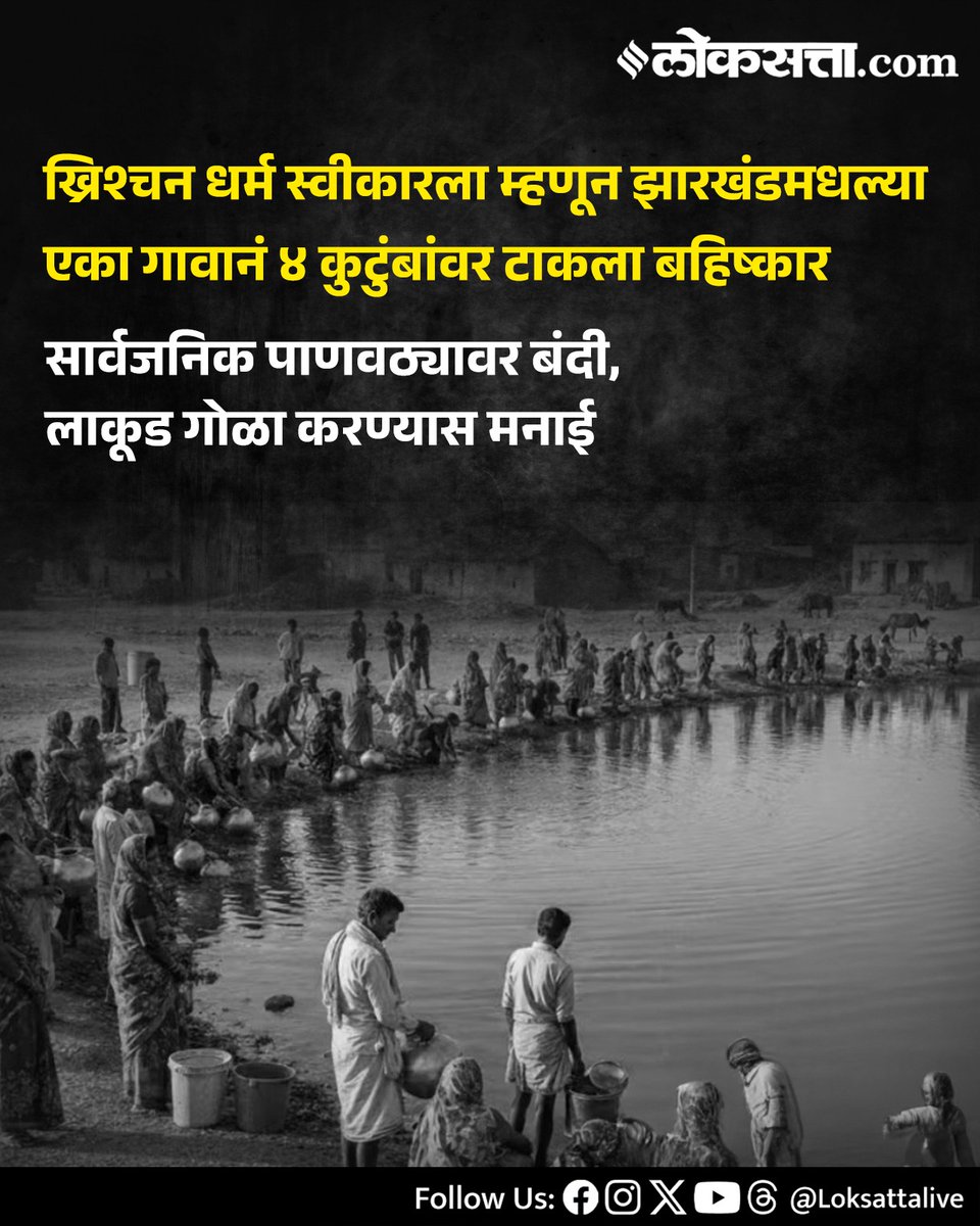 LoksattaLive's tweet photo. ख्रिश्चन धर्म स्वीकारला म्हणून झारखंडमधल्या एका गावानं ४ कुटुंबांवर टाकला बहिष्कार
https://t.co/NStD6rrp6k < येथे वाचा सविस्तर वृत्त
#Marathinews #jharkhand #villege #boycott #families #christianity https://t.co/4y1g7rwBQn