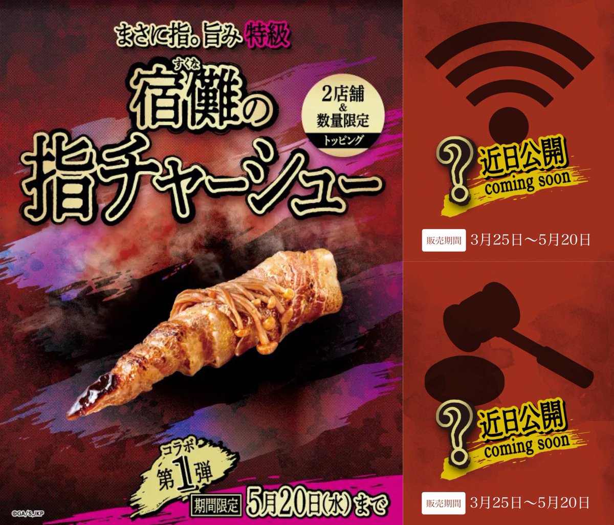 呪術廻戦 × どうとんぼり神座 【2店舗&数量限定メニュー】 本コラボの