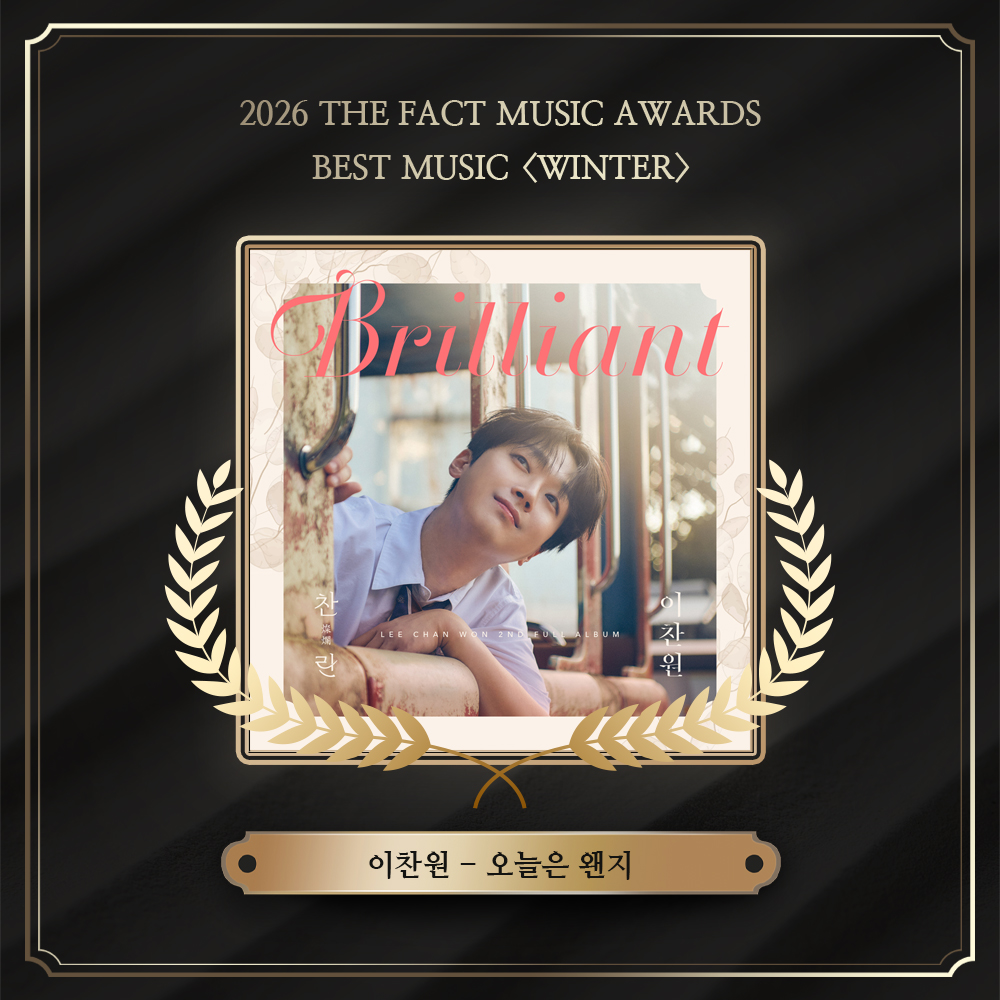 [🏆]

2026 TMA 
베스트뮤직 <겨울>
수상자 안내

#이찬원 - 오늘은 왠지

수상을 진심으로 축하드립니다 🎉🎊