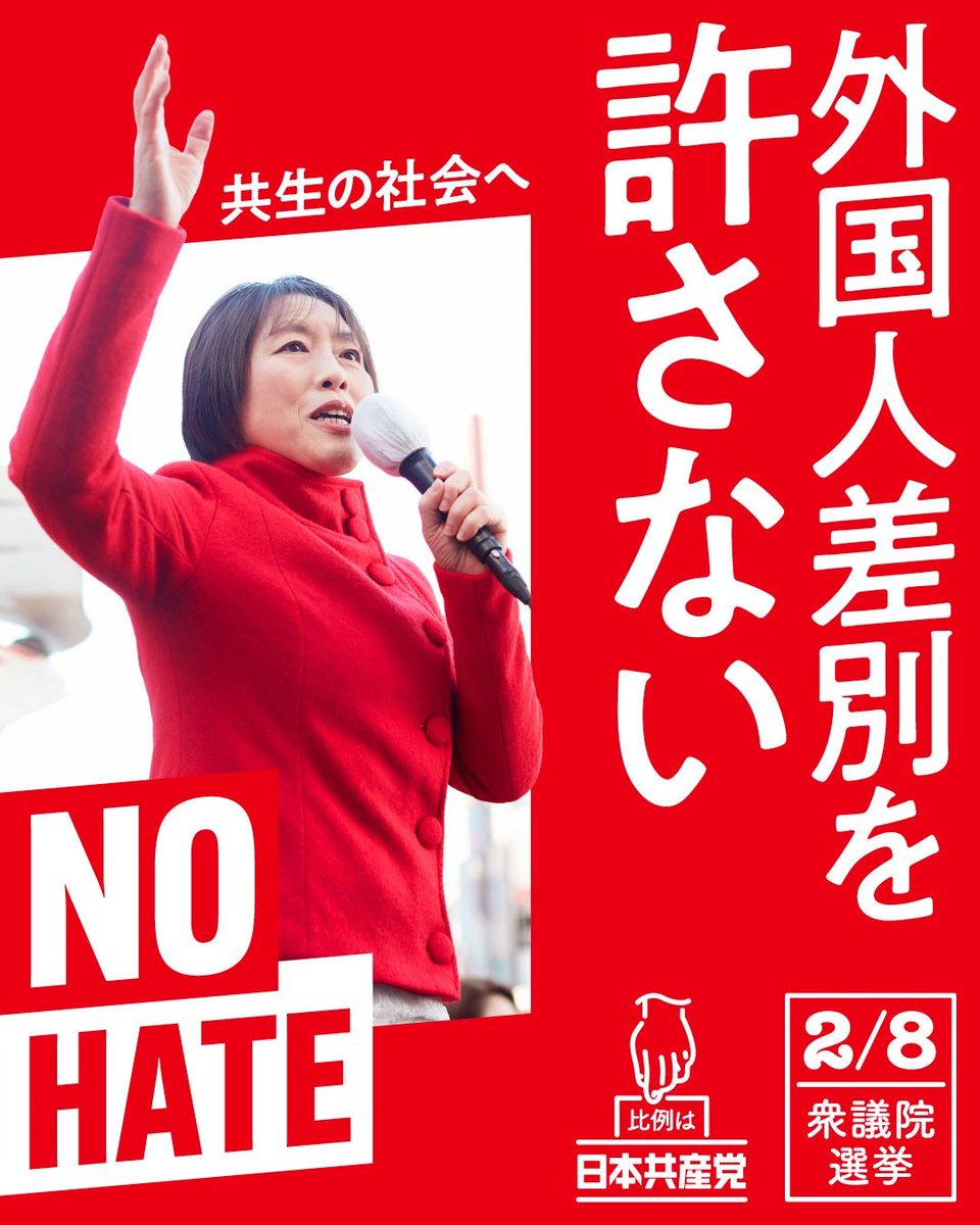 人権と議会政 根拠のない不安をあおり、 「外国人が優遇されている」と言って 人を