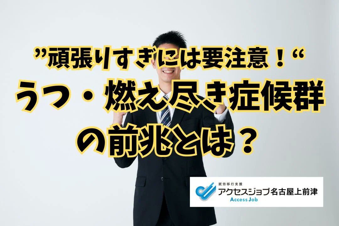 accessjob_kami's tweet photo. こんにちは、名古屋市中区にある就職に強い就労移行支援アクセスジョブ名古屋上前津です🐣(在宅支援も充実！) 

今回は【うつ・燃え尽き症候群の前兆とは？】についてお話させていただきます📷
頑張り屋さんほどうつになりやすい！？ぜひチェックしてみてください！
★URL★
https://t.co/cVpKGltcb6 https://t.co/KSa8blJuVX