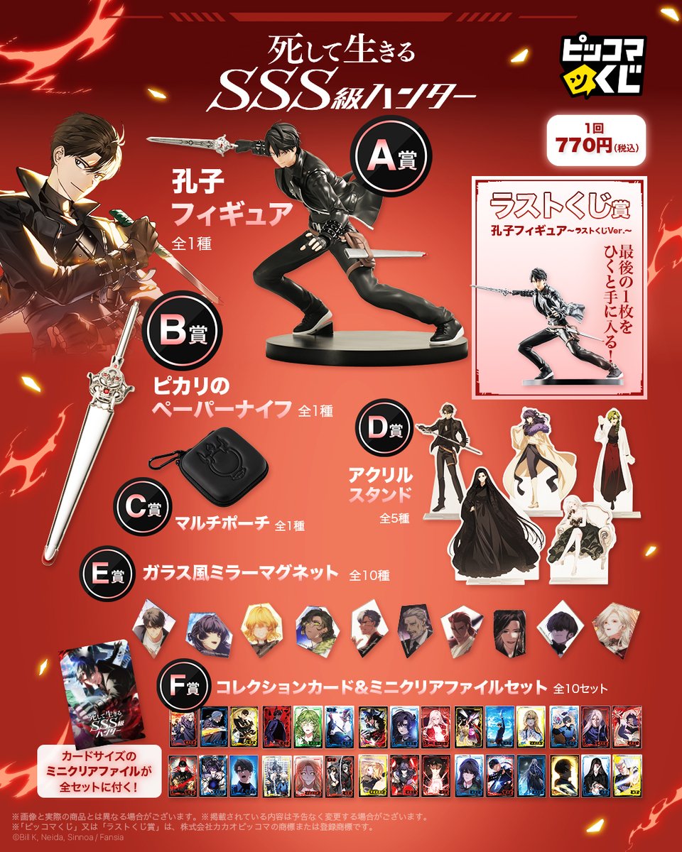 全ラインナップ一覧を公開✨ ＼ 『死して生きるSSS級ハンター』 A賞と