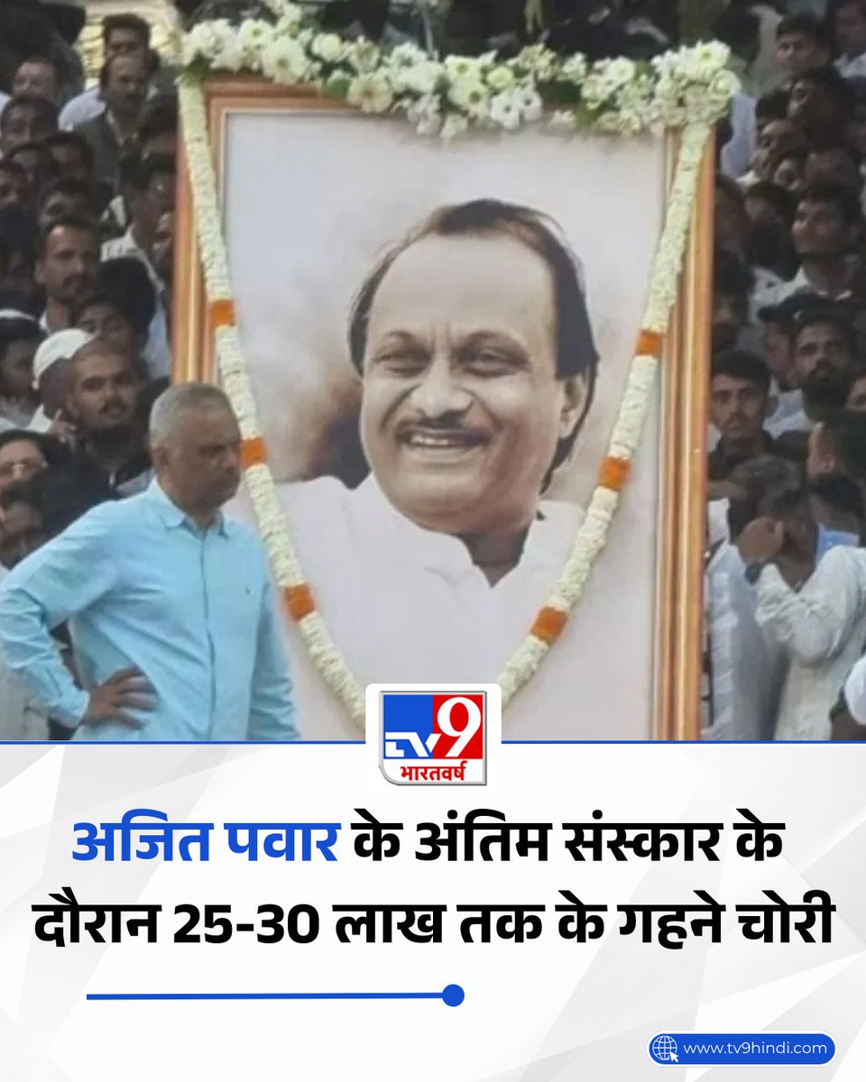 TV9Bharatvarsh's tweet photo. 25 से 30 लाख तक के गहने चोरी… अजित पवार के अंतिम संस्कार में हुईं इतनी चेन स्नैचिंग
पूरी खबर: https://t.co/bNnLE1iegi
#AjitPawar #funeral #Baramati #GoldChainSnatching #TV9Card https://t.co/b72FefA36T