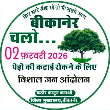 🔔 ट्रेंड अलर्ट 🔔
🌳 #खेजड़ी_बचाओ_महापड़ाव 🌳

🗓 तारीख: 2 फ़रवरी
⏰ समय: सुबह 11:00 बजे
✊ खेजड़ी वृक्षों की कटाई के खिलाफ
✊ पर्यावरण संरक्षण और जनआंदोलन के समर्थन में

🟢 आज 11 बजे सभी लोग
Twitter (X) पर एकजुट होकर
इस हैशटैग को ट्रेंड कराएं ⬇️
#खेजड़ी_बचाओ_महापड़ाव