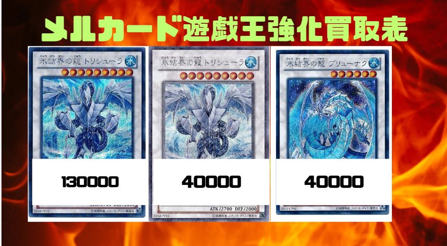 遊戯王ゲートボール ＃遊戯王 買取情報 氷結界の龍トリシューラ DTシク