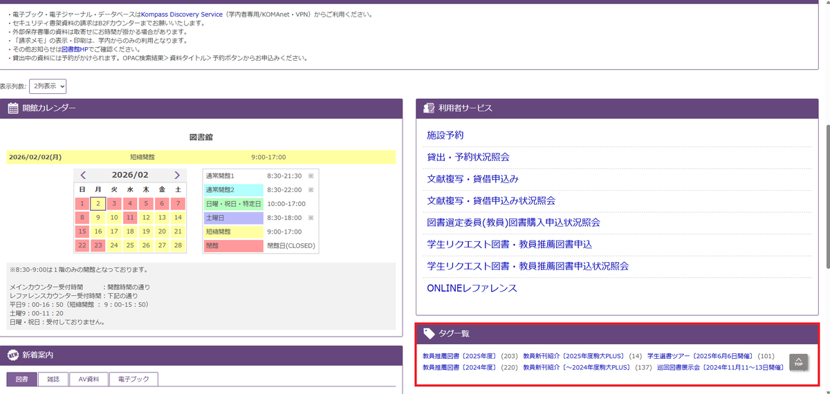 komazawa_lib's tweet photo. 【OPAC機能追加のお知らせ】
OPAC（https://t.co/MZYgTK8FBV）に「タグ」機能を試験的に追加しました！
以下の図書が一覧で確認できます。
・本学教員の新刊図書
・教員推薦図書
・学生選書ツアーの選定図書
・巡回図書展示会の選定図書
意外な一冊に出会えるかも？ぜひご活用ください！AN https://t.co/WKHAgEYrO6