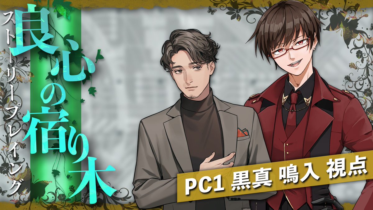 🎙配信告知🍷

【ストーリープレイング】
良心の宿り木
【PC1 / 黒真鳴入 視点】

※ネタバレ注意 

👇配信場所👇
youtube.com/live/blg9RYK7E…