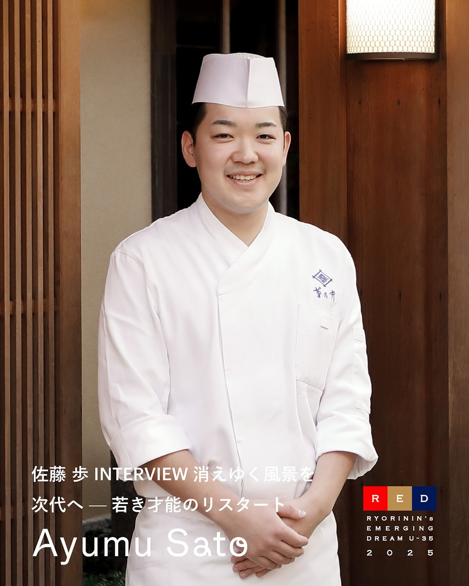 REDU35's tweet image. 【2025ファイナリストインタビュー】
🚩GOLD EGG
#佐藤歩
《消えゆく風景を次代へ ― 若き才能のリスタート》
redu35.jp/column/intervi…
#redu35 #clubred #youngchef #菊乃井