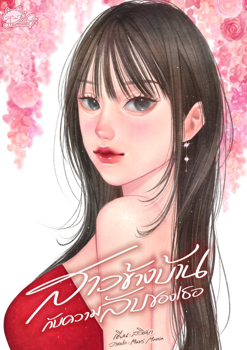 #นิยายยูริ เรื่อง #สาวข้างบ้านกับความลับของเธอ 20+ 

สาวข้างบ้านทรงแตงโมอย่าง "มดตะนอย" กับความลับที่ "นลิน" บังเอิญได้รู้ หล่อนคือแอคเค่อดังของเว็บไซต์ผู้ติดตาม2ล้าน! รู้อย่างเดียวมันคงไม่ทำให้ตกใจเท่ากับหล่อนอยากให้นลินแสดงฉากหวาบหวามร่วมด้วย จะบ้าเหรอ?

meb