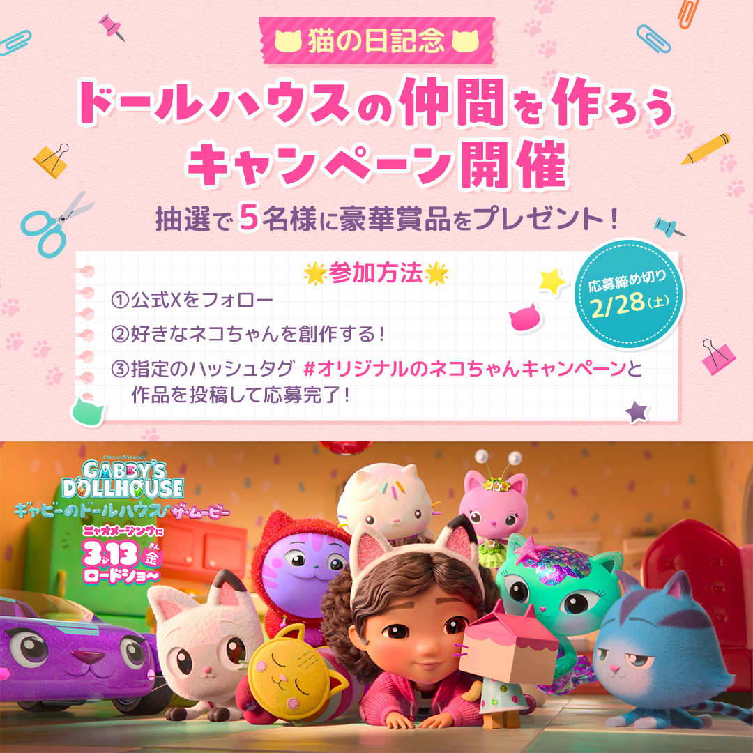 Dreamworks_JP's tweet photo. ⋱🐈2月は猫の月🐈‍⬛⋰
『ギャビーのドールハウス ザ・ムービー 』
ドールハウスの仲間を作ろうキャンペーン🧶

お絵描き🎨工作✂️ネコちゃんならなんでもOK！
#オリジナルのネコちゃんキャンペーン をつけて
写真と一緒に投稿してね📸

抽選で𝟓名様に豪華賞品セットを🎁
参加してニャン😸💞

詳細👇