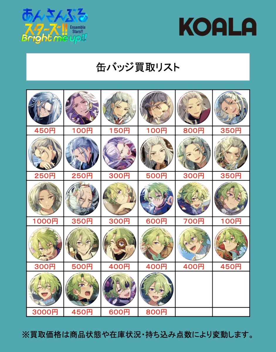 🐨買取情報🐨】 あんさんぶるスターズ!!より、 コレクション缶バッジ