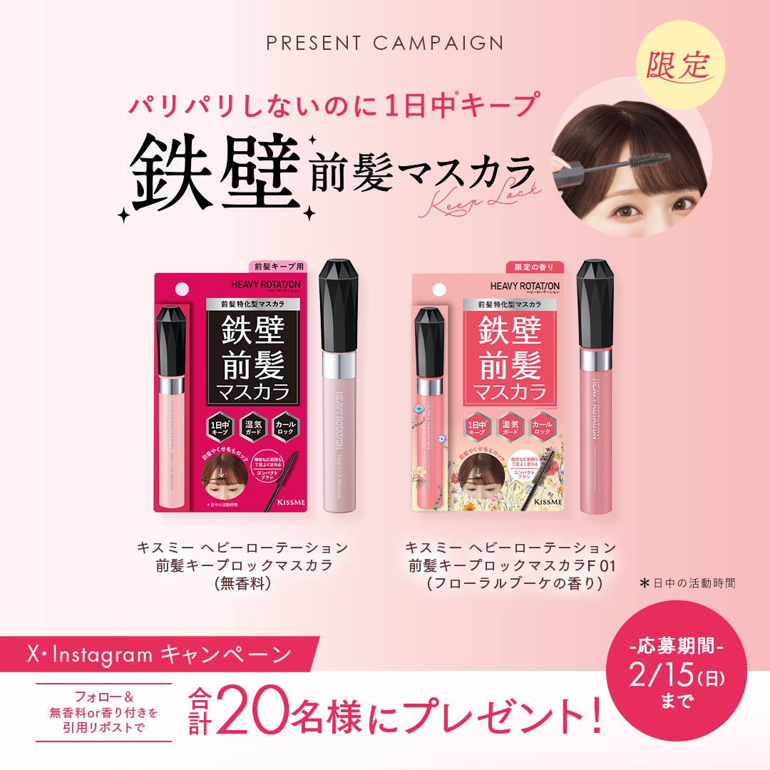 heavyrotationTW's tweet photo. どんな前髪もカチッと崩さない！好評の前髪特化型マスカラが再販＆フローラルブーケの香り付きも数量限定で登場🌼

X・Instagram合計20名様にプレゼント✨

🎁プレゼント
・キスミー ヘビーローテーション 前髪キープロックマスカラ （無香料）
・キスミー ヘビーローテーション 前髪キープロックマスカラF 01（フローラルブーケの香り）

📝応募方法
①ヘビーローテーションの公式アカウント（@heavyrotationTW）をフォロー
②この投稿を引用リポストで、無香料or香り付きをコメント

📅応募締切
2/15��日）まで