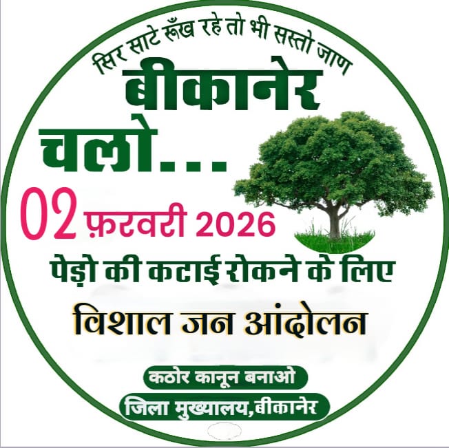 खेजड़ी कटेगी तो सांसें भी कट जाएँगी,
इसे बचाओ वरना पीढ़ियाँ पछताएँगी
#खेजड़ी_बचाओ_महापड़ाव