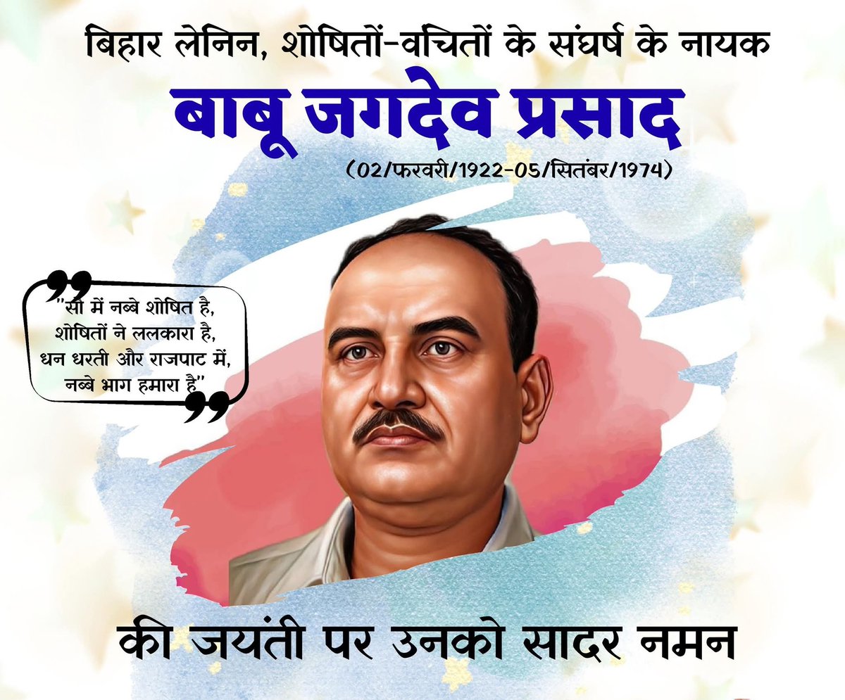 naradsingh0's tweet photo. शोषित-वंचितों की आवाज़,
सामाजिक न्याय के सबसे मुखर नायक
बाबू जगदेव प्रसाद जी की जयंती पर
कोटि-कोटि नमन 🙏
आपका संघर्ष, आपकी विचारधारा और आपका साहस..
आज भी अन्याय के ख़िलाफ़ लड़ने की ताक़त देता है।
#babujagdevprasad
#BiharLenin #जगदेव_प्रसाद #सामाजिक_न्याय https://t.co/rMk9Znxz5l