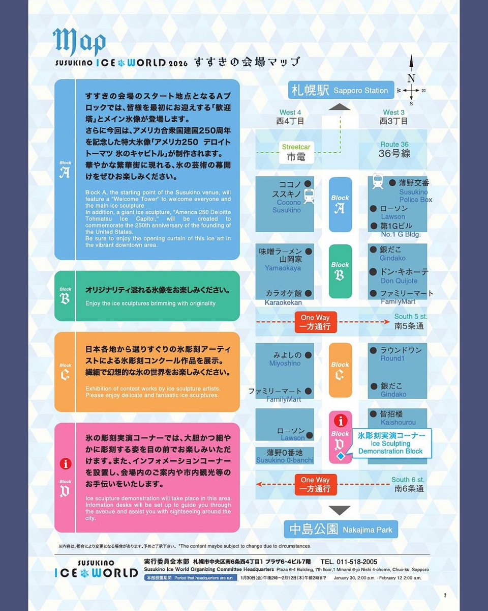 #2026さっぽろ雪まつり
【すすきの会場・すすきのアイスワールド2026】

「氷を楽しむ・触れる」をテーマに、ウェルカムゲートをくぐると大・中氷像が「すすきの」のネオン輝く幻想的な世界へ皆様をご案内！好評の魚入り氷像をはじめ、氷彫刻コンクール会場の氷像等60基を展示🧊✨