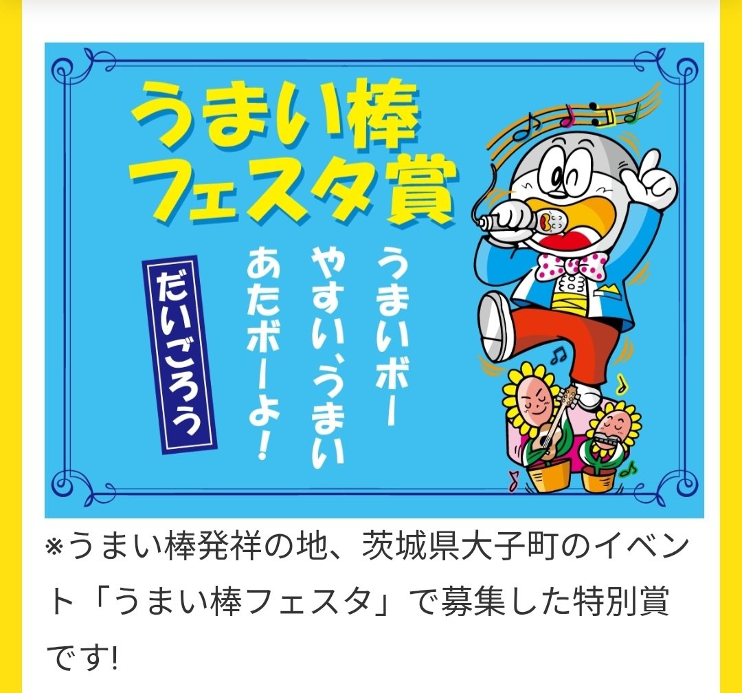 suigunsenouen's tweet photo. うまい棒フェスタにお越しいただいた皆様ありがとうございました✨
先日うまい棒川柳の結果発表会がございました🎊👏
うまい棒川柳の「うまい棒フェスタ賞」当選おめでとうございます！！

#うまい棒 #うまい棒フェスタ #大子町 #うまい棒川柳 https://t.co/yvZUTffncZ