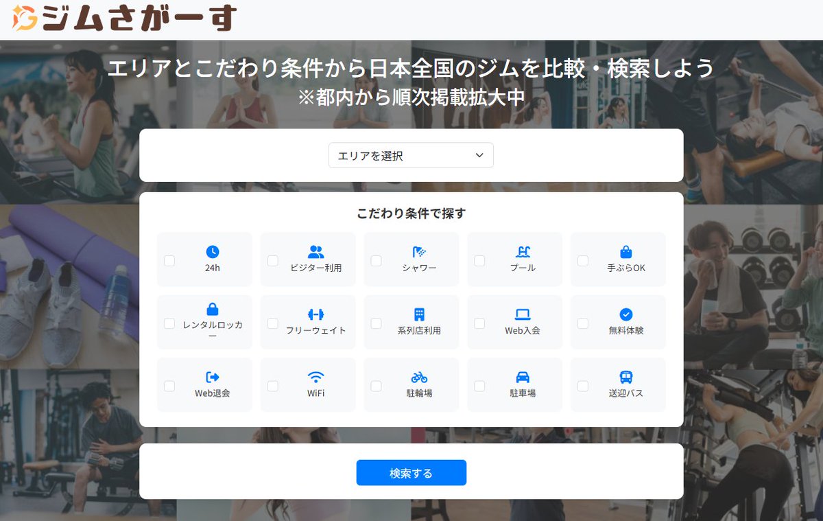 sho_fullhouse's tweet photo. 【日本初】ジムの詳細検索が出来るメディア

弊社FULL HOUSEから、久しぶりに新メディアをリリースしました！

・24利用可能
・ビジター利用可能
・シャワーあり
・プールあり

などの���種条件で絞込検索が出来る日本初のサイトです

一つ一つ人力で確認や問い合わせ等しながらジムの登録を進めているのでまだ都内中心のラインナップでβ版ですが

追々は「国内の全ジムを比較・検討出来るメディア」にするつもりです！

機能も随時拡充しておりますので、ご意見・ご感想を頂けるとありがたいです
