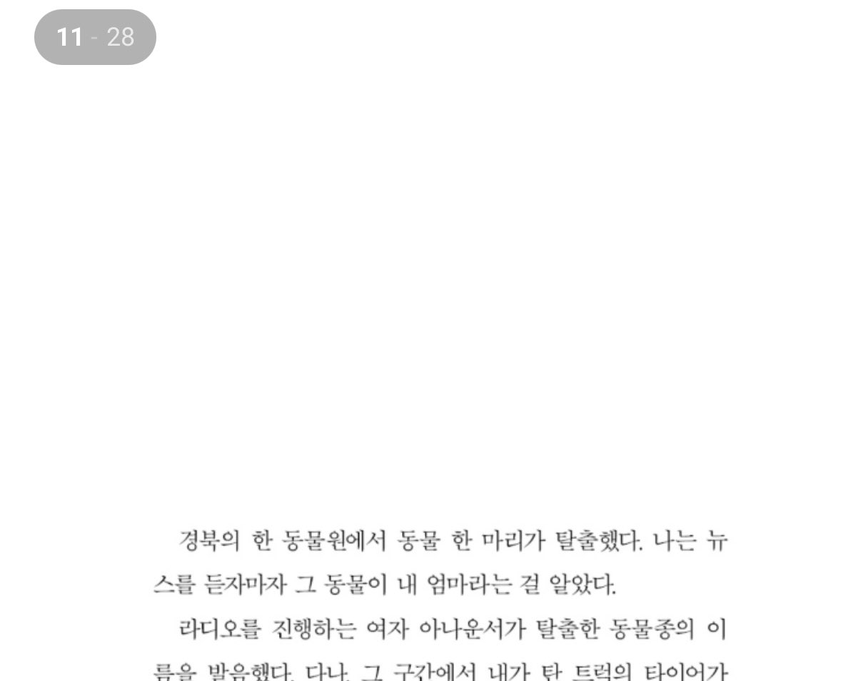 민음사 오젊작 신간 떴길래 
표지 커엽다 ㅋㅋ 하고 미리보기 눌렀는데 
첫 문장 보고 개당황함