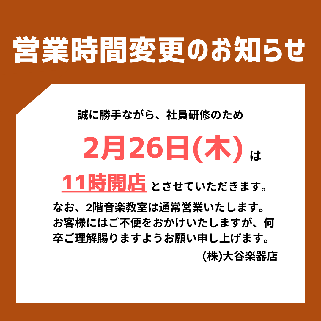 営業時間変更のお知らせ】 誠に勝手ながら、社員研修のため2月26日(木