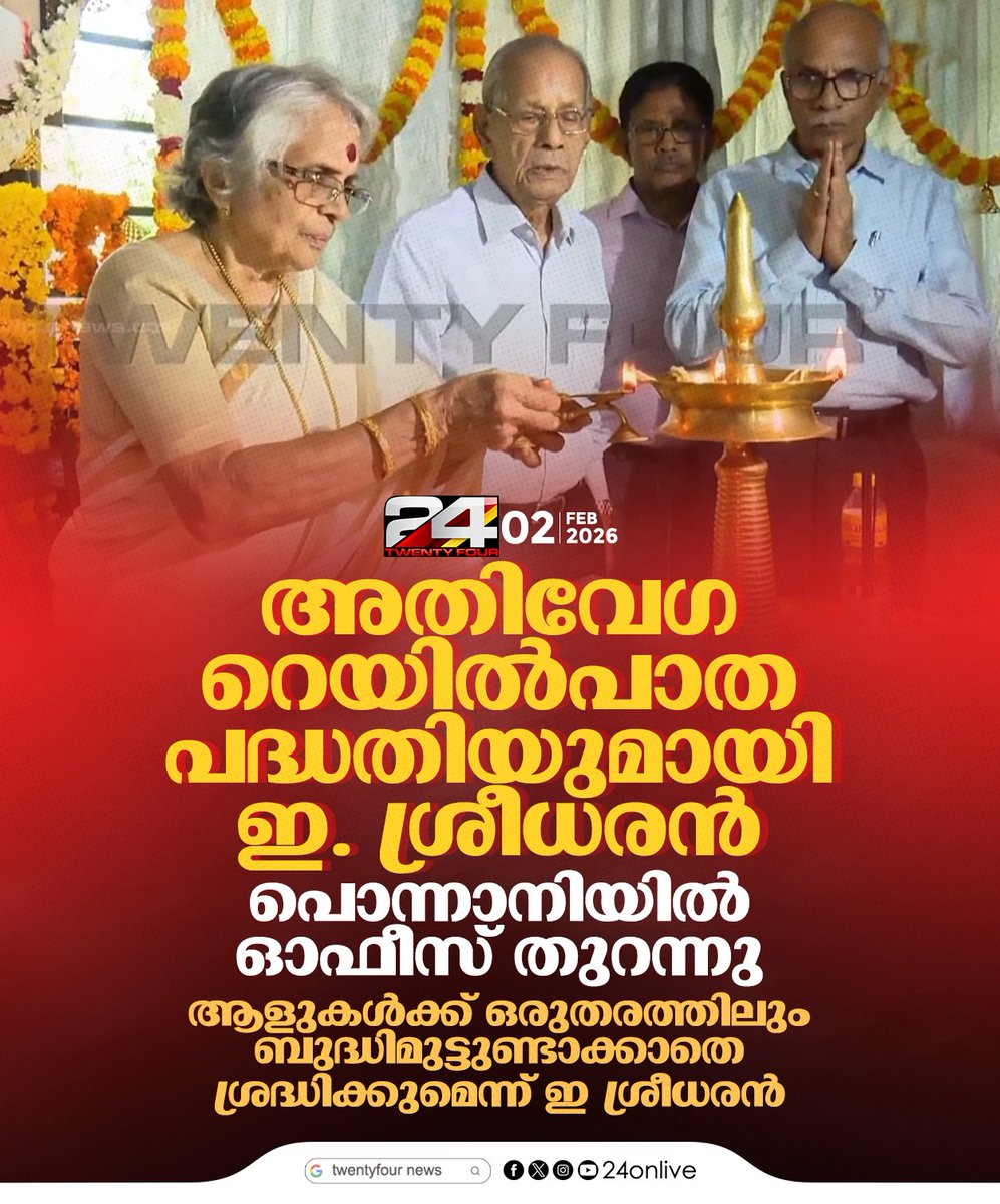 24onlive's tweet image. അതിവേഗ റെയില്‍പാത പദ്ധതിയുമായി ഇ. ശ്രീധരന്‍

#ESreedharan #Metroman #HighSpeedRail #24News
