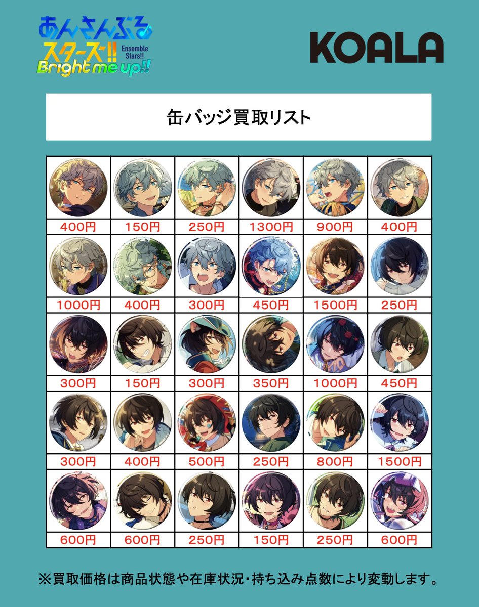 🐨買取情報🐨】 あんさんぶるスターズ!!より、 コレクション缶バッジ