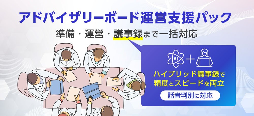 製薬MA部門の負担を劇的に減らす新サービス開始！
「アドバイザリーボード」の準備から議事録までJストリームが一括支援。
✅会場・機材手配を丸投げOK 
✅AI×専門スタッフで高精度な議事録
✅話者判別対応＆最短2営業日納品

stream.co.jp/news/news-7212…