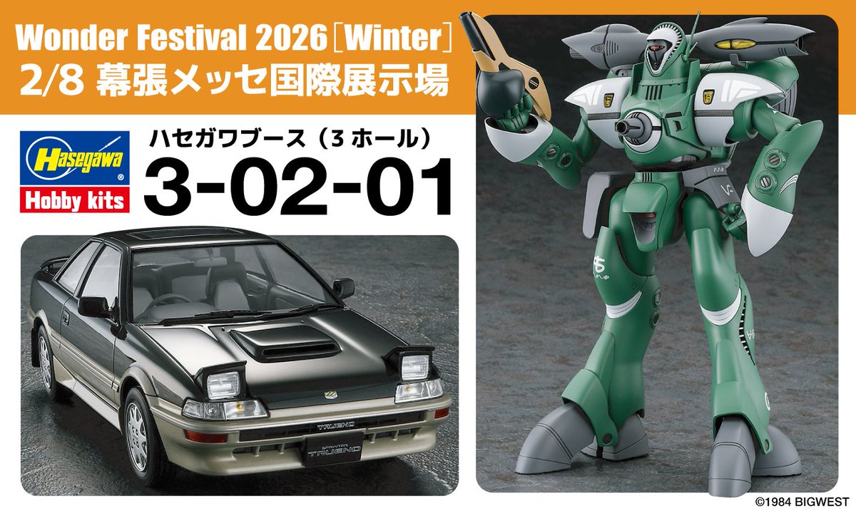 イベント情報】 2/8 幕張メッセで開催される #ワンダーフェスティバル