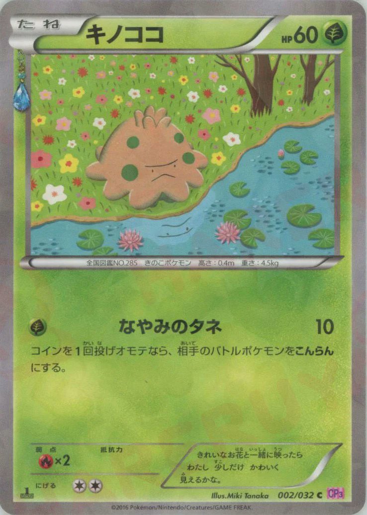 通販情報】 スタッフオススメカード紹介☀ 《キノココ(CP3