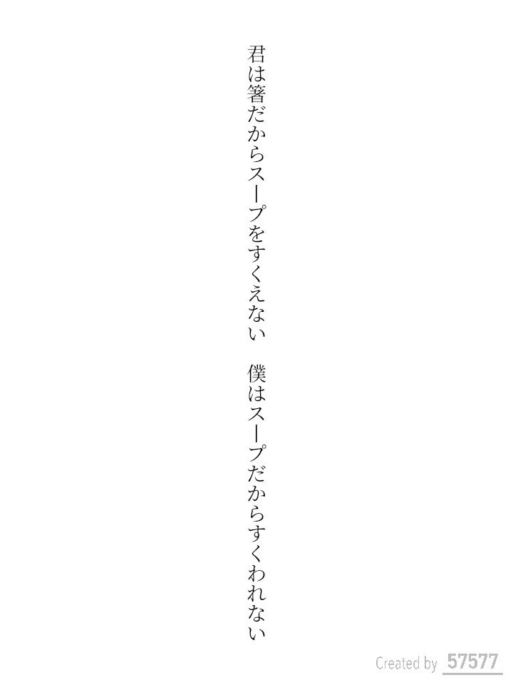 君は箸だからスープをすくえない　僕はスープだからすくわれない 
#短歌 #tanka