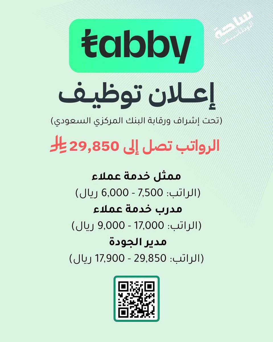 jobsforsaudis's tweet photo. (🔴) شركة تابي الرائدة بالتقنية المالية (وظائف برواتب تصل ٢٩,٨٥٠ ريال) للجنسين:

▪️ مُمثل خدمة عملاء
▪️ مدرب خدمة عملاء
▪️ مدير الجودة

⬅️ التقديم: (https://t.co/TaLx55UwwR)
_ https://t.co/YGiVS5wr2B