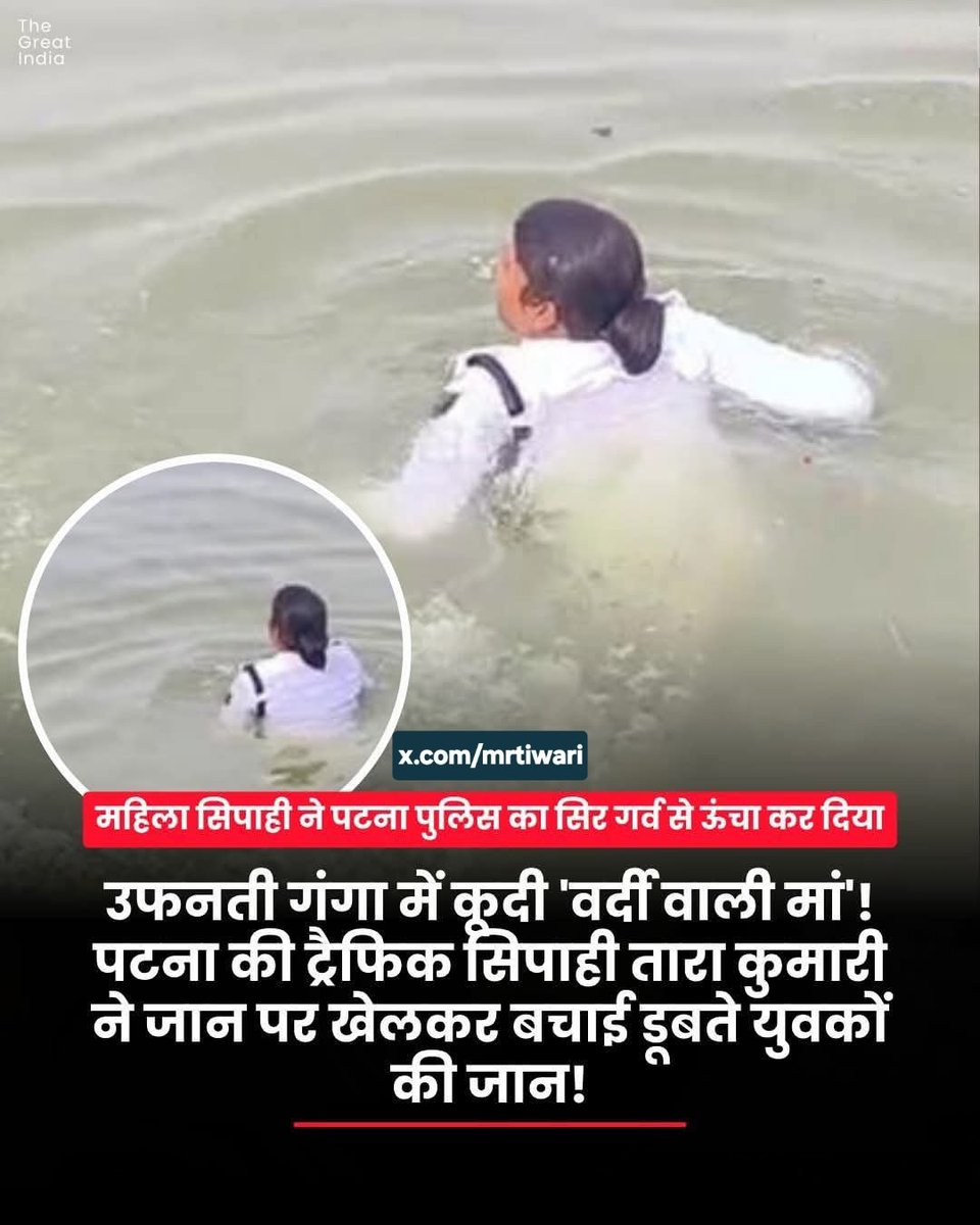Mrtiwari's tweet photo. बिहार की राजधानी पटना के दीघा घाट पर जब गंगा की लहरें दो युवकों को निगलने पर आमादा थीं, तब मानवता की रक्षा के लिए ट्रैफिक सिपाही तारा कुमारी फरिश्ता बनकर सामने आईं। 

घाट पर हज़ारों की भीड़ मूकदर्शक बनी रही, लेकिन तारा कुमारी ने बिना अपनी जान की परवाह किए, वर्दी पहने हुए ही उफनती नदी में छलांग लगा दी। 

बिना किसी लाइफ जैकेट या सुरक्षा उपकरण के, उन्होंने काफी देर तक तेज धार के बीच संघर्ष किया और उन युवकों को मौत के मुँह से खींच लाईं। 

कर्तव्य से ऊपर उठकर निभाया गया उनका यह धर्म आज पूरे बिहार के लिए गर्व का विषय बना हुआ है। सोशल मीडिया पर अब उन्हें वीरता पदक देने की मांग उठ रही है।  🚩🫡