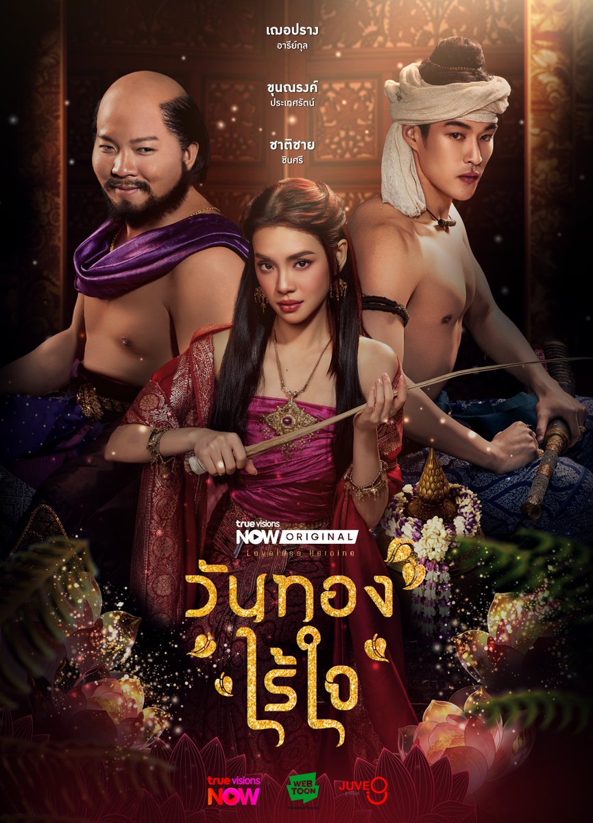 เมื่อสาวยุคปัจจุบัน…ตื่นขึ้นมาเป็น “วันทอง”
ชะตารักสุดพีค กับข้อหาหญิงสองใจที่นำไปสู่ความตาย
คราวนี้วันทองขอเลือกทางใหม่ในรูปแบบร่วมสมัย
นำแสดงโดย เฌอปราง อารีย์กุล, กระทิง ขุนณรงค์, จุง อาเชน, เจน กุลจิราณัฐ, ลูกแพร์ นนทกร
เรื่องราววันทองยุคใหม่จะเป็นอย่างไรนั้น ติดตามชมได้ทาง