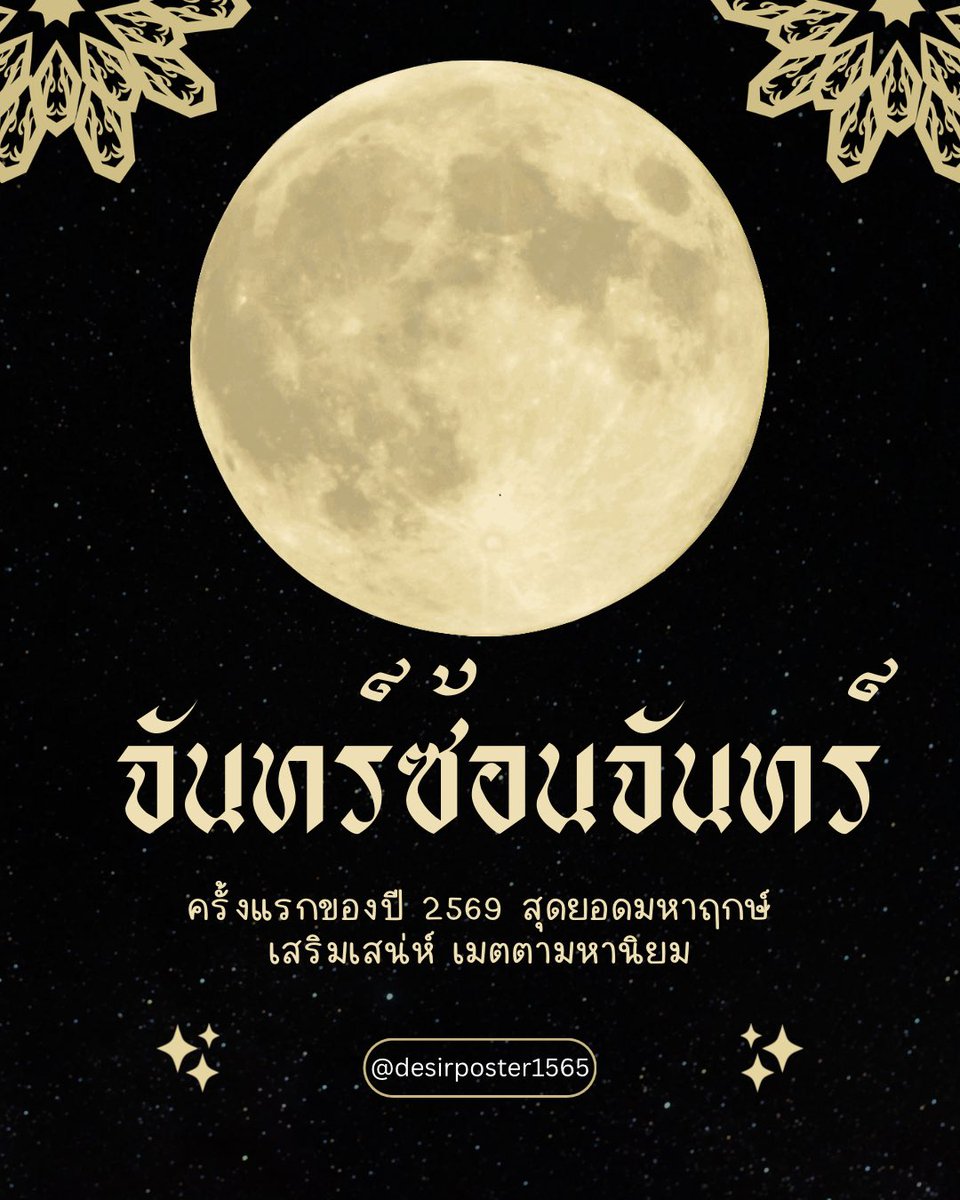 desirposter1565's tweet image. 🌕วันนี้ 2 กุมภาพันธ์ 2569 
วันจันทร์ซ้อนจันทร์ เป็นวันจันทร์ที่ตรงกับ วันเพ็ญขึ้น 15 ค่ำ และสำคัญวันนี้ยังเป็นวันที่ 2 เลขของพระจันทร์ คือสุดยอดฤกษ์มหาเสน่ห์ ผู้ใดอาบแสงจันทร์ต้องแสงจันทร์จะนำมาซึ่ง โชคลาภ เสริมเสน่ห์ เมตตามหานิยม…
