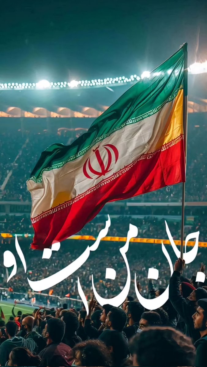 🌷انقلاب اسلامی، بالنده و مقتدر ،
چون کوه استوار 🇮🇷🇮🇷🇮🇷

#تا_انقلاب_مهدی