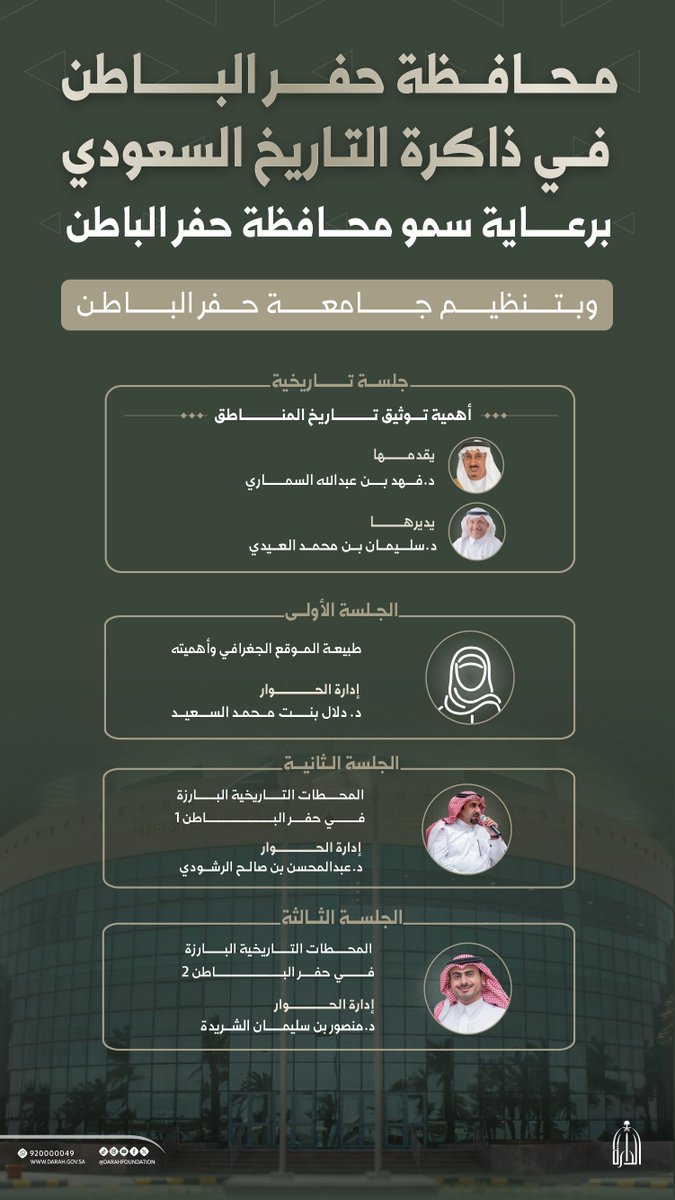 محافظة حفر الباطن في ذاكرة التاريخ السعودي
لقاءات علمية تُقام ضمن الندوة، تستحضر العمق التاريخي والبعد الجغرافي للمكان، وتؤكد أهمية توثيق تاريخ المناطق كونه ركيزة أساسية في حفظ الذاكرة الوطنية وتعزيز الوعي بالتاريخ المحلي.