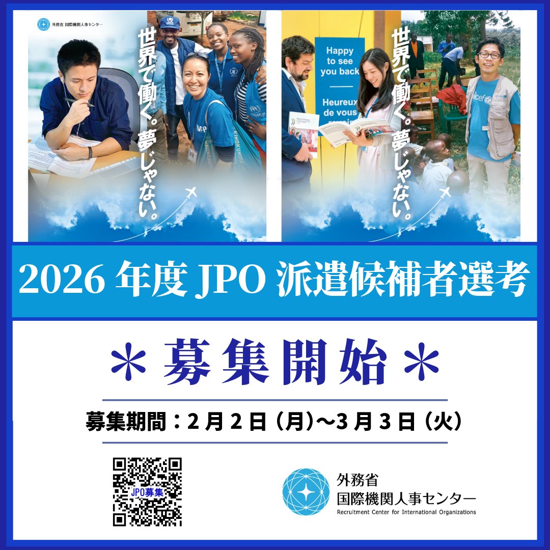 【2026年度（令和8年度） #JPO 派遣候補者選考】
外務省では、2026年度（令和8年度）JPO派遣候補者選考の募集（JPO募集）を開始しました。締切は3月3日（火）18:00（日本時間）です。
mofa-irc.go.jp/jpo/index.html

#国連 #国際機関 #国際機関で働こう！