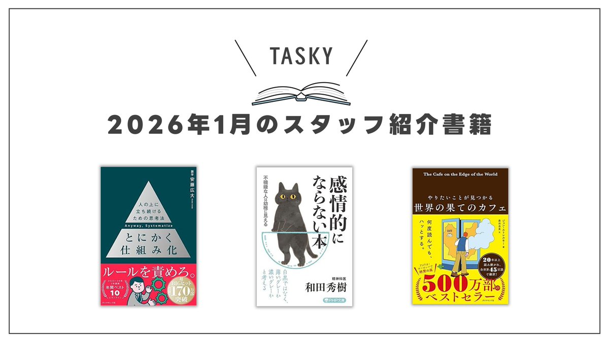 tasky_inc's tweet photo. タスキーではスタッフがおすすめの本をブログで紹介しています！1月の紹介本はコチラ！  
 https://t.co/lZmDoCM8ID 
#今読みたい本 #読了 
#とにかく仕組み化
#感情的にならない本
#世界の果てのカフェ https://t.co/oo5Cue4FaA