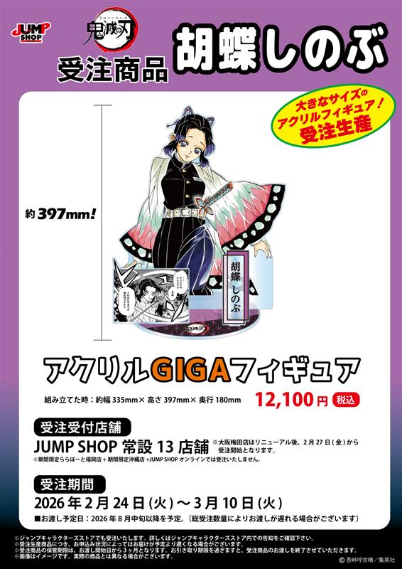鬼滅の刃 JUMP SHOP原作受注商品 2026年2月24日(火)～3月10日(火) JUMP