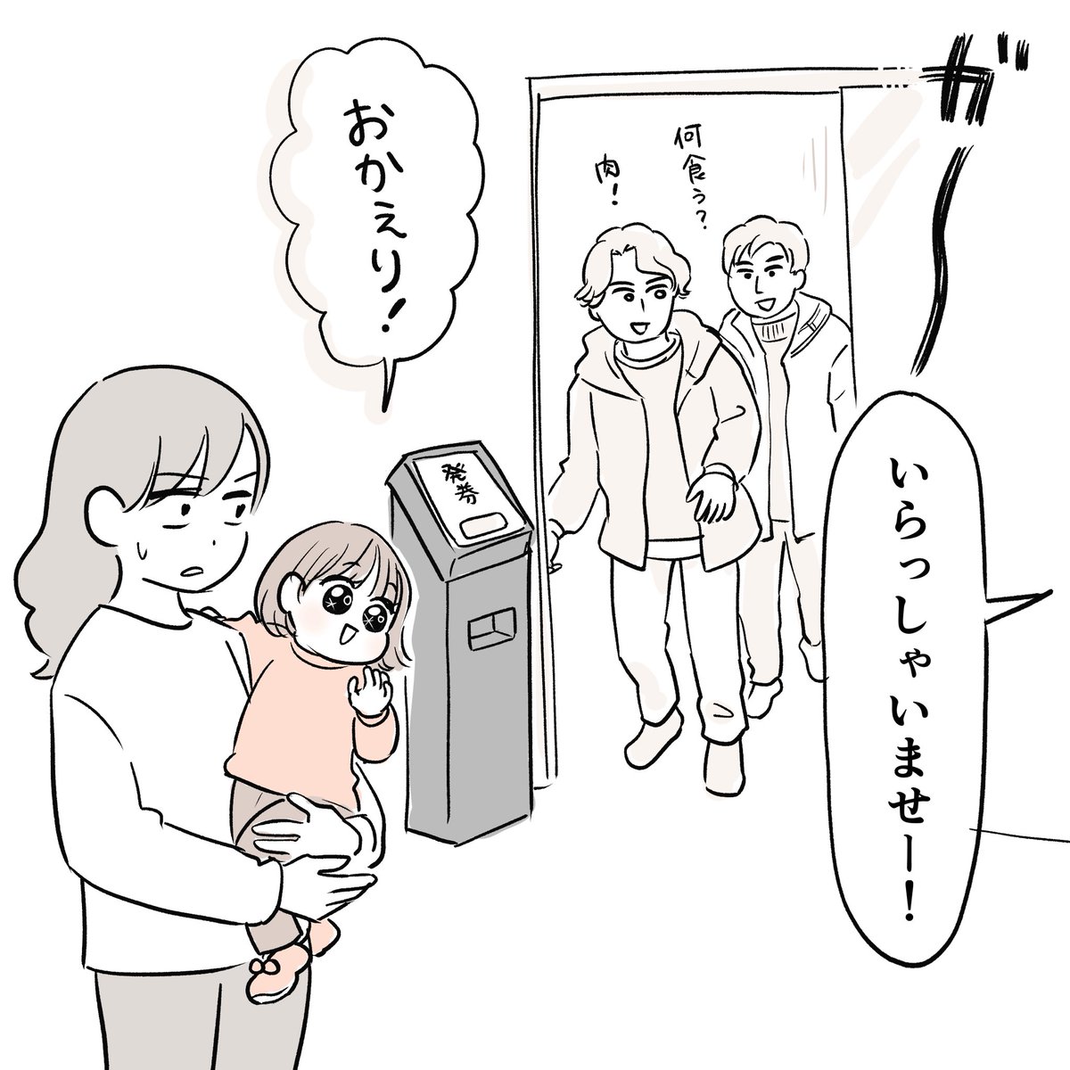 みんな おかえり 